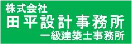 株式会社 田平設計事務所