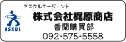 株式会社 梶原商店 香蘭購買部